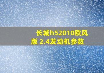 长城h52010欧风版 2.4发动机参数